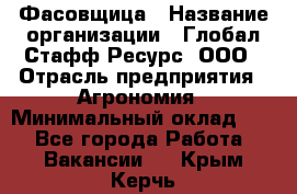 Фасовщица › Название организации ­ Глобал Стафф Ресурс, ООО › Отрасль предприятия ­ Агрономия › Минимальный оклад ­ 1 - Все города Работа » Вакансии   . Крым,Керчь